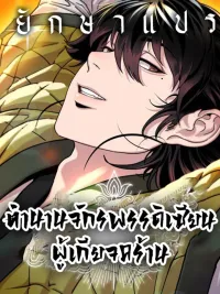 Chronicles of the Lazy Sovereign - ตำนานจักรพรรดิเซียนผู้เกียจคร้าน ปกมังงะ Chronicles of the Lazy Sovereign - ตำนานจักรพรรดิเซียนผู้เกียจคร้าน