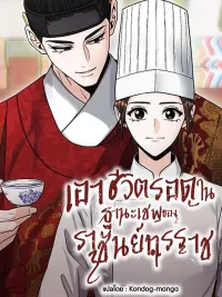 ปกมังงะ Surviving as the Chef of the Tyrant King - เอาชีวิตรอดในฐานะเชฟของราชันย์ทรราช