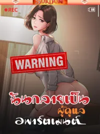 ปกมังงะ  ฉันกลายเป็นผู้ดูแลอพาร์ตเมนต์ [ Became apartment manager ]