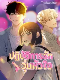 Operation: True Love - ปฏิบัติการรักวุ่นหัวใจ ปกมังงะ Operation: True Love - ปฏิบัติการรักวุ่นหัวใจ