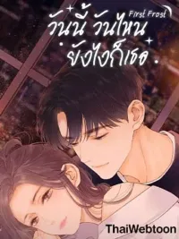 First Frost - วันนี้ วันไหน ยังไงก็เธอ ปกมังงะ First Frost - วันนี้ วันไหน ยังไงก็เธอ