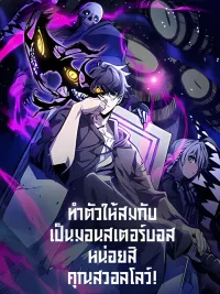 ปกมังงะ Act Like a Boss Monster, Mr. Swallow! - ทำตัวให้สมกับเป็นมอนสเตอร์บอสหน่อยสิ คุณสวอลโลว์!