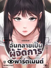 ปกมังงะ I Became the Apartment Manager - ฉันกลายเป็นผู้จัดการอพาร์ตเมนต์