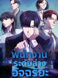 ปกมังงะ A Corporate Underling Who Excels at Work - พนักงานระดับล่างอัจฉริยะ