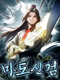 Divine Sword of the Demonic Path - ดาบศักดิ์สิทธิ์แห่งวิถีมาร ปกมังงะ Divine Sword of the Demonic Path - ดาบศักดิ์สิทธิ์แห่งวิถีมาร