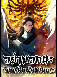 ปกมังงะ Don't Tell Me You Think Cultivating Immortality Is Difficult? - อย่าบอกนะว่าการฝึกเซียนมันยาก