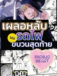 ปกมังงะ Slept on the Last Train - เผลอหลับบนรถไฟขบวนสุดท้าย