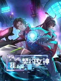 ปกมังงะ Divine Artifact Master: My Infinite Goddess Contracts - ปรมาจารย์แห่งวัตถุเทพ: สัญญาทวยเทพธิดาไร้ขีดจำกัดของฉัน