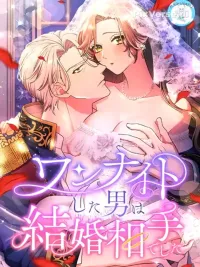 ปกมังงะ The Guy I Had a One-Night Stand With Turned Out to Be My Marriage Partner - ผู้ชายที่ฉันเคยมีวันไนท์สแตนด์ด้วย กลายมาเป็นคู่แต่งงานของฉัน