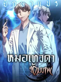 Heavenly Doctor Transmigrated - หมอเทวดาข้ามภพ ปกมังงะ Heavenly Doctor Transmigrated - หมอเทวดาข้ามภพ