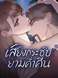 Whispers Of The Night - เสียงกระซิบยามค่ำคืน ปกมังงะ Whispers Of The Night - เสียงกระซิบยามค่ำคืน