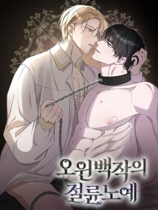 ปกมังงะ ทาสแห่งเคานต์โอวิน