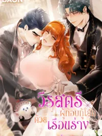 The Heroine Who Saves the World with Her Body - วีรสตรีผู้กอบกู้โลกด้วยเรือนร่าง ปกมังงะ The Heroine Who Saves the World with Her Body - วีรสตรีผู้กอบกู้โลกด้วยเรือนร่าง