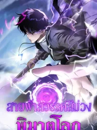 Azure Wrath: Thunder of the Frozen God - สายฟ้าสวรรค์สีม่วงพิฆาตโลก ปกมังงะ Azure Wrath: Thunder of the Frozen God - สายฟ้าสวรรค์สีม่วงพิฆาตโลก