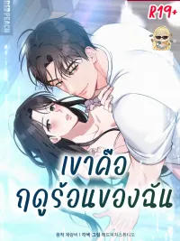 ปกมังงะ He Is My Summer - เขาคือฤดูร้อนของฉัน