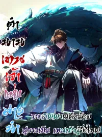 ปกมังงะ Becoming a God, Starting as a Water Monkey - การเป็นเทพเจ้า เริ่มต้นจากการเป็นลิงน้ำ