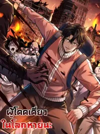 I Alone Cut Down the Chaotic World - ผู้โดดเดี่ยวในโลกหายนะ ปกมังงะ I Alone Cut Down the Chaotic World - ผู้โดดเดี่ยวในโลกหายนะ