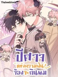 Devour Your Nightmares - ปีศาจแห่งความฝันจ้องจะกินผม ปกมังงะ Devour Your Nightmares - ปีศาจแห่งความฝันจ้องจะกินผม