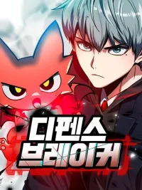 Defense Breaker - สายลุยทลายป้อม ปกมังงะ Defense Breaker - สายลุยทลายป้อม