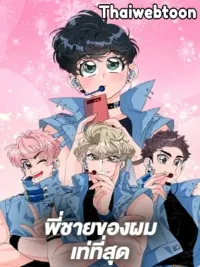 Hyung, You're My Idol - พี่ชายของผมเท่ที่สุด ปกมังงะ Hyung, You're My Idol - พี่ชายของผมเท่ที่สุด