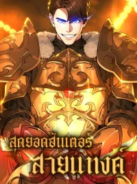 The Ultimate Tank Hunter - สุดยอดฮันเตอร์สายแทงค์ ปกมังงะ The Ultimate Tank Hunter - สุดยอดฮันเตอร์สายแทงค์