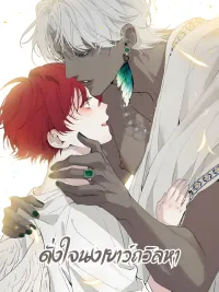 ปกมังงะ Do As You Please - ดั่งใจนงเยาว์ถวิลหา