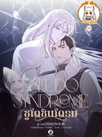 Pseudo Syndrome - ซูโด ซินโดรม ปกมังงะ Pseudo Syndrome - ซูโด ซินโดรม