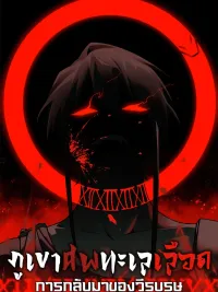 Mountains of Corpses and Seas of Blood - ภูเขาศพทะเลเลือด: การกลับมาของวีรบุรุษ ปกมังงะ Mountains of Corpses and Seas of Blood - ภูเขาศพทะเลเลือด: การกลับมาของวีรบุรุษ