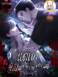 To My Dear Horror - แด่เธอ ผู้เป็นฝันร้ายของฉัน ปกมังงะ To My Dear Horror - แด่เธอ ผู้เป็นฝันร้ายของฉัน