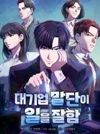 ปกมังงะ The Corporations Bottom Works Well - ลูกน้องอัฉริยะจะตอบแทนคุณเอง!