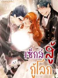 ปกมังงะ Sex Fight Save the World - เซ็กส์ สู้ กู้โลก