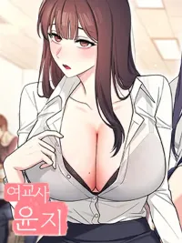 Female teacher Yoonji - ครูสาวยุนจี ปกมังงะ Female teacher Yoonji - ครูสาวยุนจี