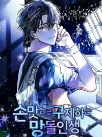 Saving the Doomed Idols With My Touch - ฉันจะกอบกู้ชีวิตไอดอลคนนี้ด้วยมือของฉันเอง! ปกมังงะ Saving the Doomed Idols With My Touch - ฉันจะกอบกู้ชีวิตไอดอลคนนี้ด้วยมือของฉันเอง!