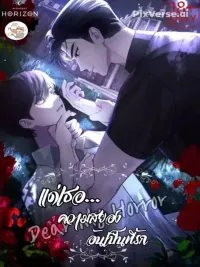 ปกมังงะ Dear My Horror - แด่เธอ...ความสยองอันเป็นที่รัก