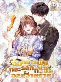 I Have Become a Squirrel That Saves Villains - ฉันกลายเป็นกระรอกที่ช่วยเหลือจอมวายร้าย ปกมังงะ I Have Become a Squirrel That Saves Villains - ฉันกลายเป็นกระรอกที่ช่วยเหลือจอมวายร้าย