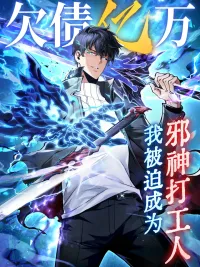 I Owe Billions in Debt, So I Was Forced to Work for an Evil God - เป็นหนี้พันล้าน จนต้องยอมเป็นทาสเทพอสูร ปกมังงะ I Owe Billions in Debt, So I Was Forced to Work for an Evil God - เป็นหนี้พันล้าน จนต้องยอมเป็นทาสเทพอสูร