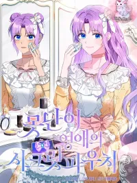 ปกมังงะ The Secret of the Ugly Duckling - ความลับของลูกเป็ดขี้เหล่