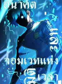 ปกมังงะ The Future and the Mage of Time Dimension - อนาคตและจอมเวทแห่งมิติเวลา