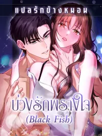 ปกมังงะ Black Fish - บ่วงรักพรางใจ