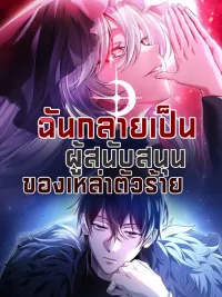 ปกมังงะ I Became a Sponsor of Villains - ฉันกลายเป็นผู้สนับสนุนของเหล่าตัวร้าย