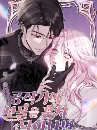 ปกมังงะ If You Steal the Duke's Treasure and Run - ขโมยสมบัติของดยุกแล้วหนี...จะรอดไหม?