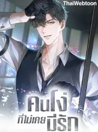 My Beloved Fool - คนโง่ที่ไม่เคยมีรัก ปกมังงะ My Beloved Fool - คนโง่ที่ไม่เคยมีรัก