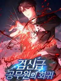 Return of the Sword God-Rank Civil Servant - การกลับมาของข้าราชการระดับเทพดาบ ปกมังงะ Return of the Sword God-Rank Civil Servant - การกลับมาของข้าราชการระดับเทพดาบ