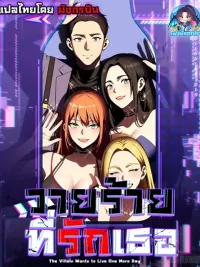ปกมังงะ The Villain Wants to Live One More Day - วายร้ายที่รักเธอ