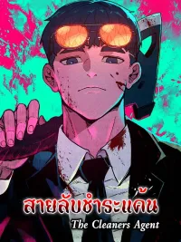 ปกมังงะ The Cleaners Agent - สายลับชำระแค้น