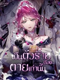 ปกมังงะ Villains Are Destined to Die - เป็นนางร้ายต้องตายเท่านั้น