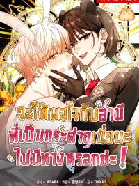 ปกมังงะ There's No Way I'd Be Satisfied With a Rabbit Husband! - จะให้พอใจกับสามีที่เป็นกระต่ายเนี่ยนะ ไม่มีทางหรอกย่ะ!