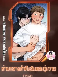 ปกมังงะ On a Restless Night - ท่ามกลางค่ำคืนอันแสนวุ่นวาย