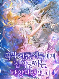 ปกมังงะ The Villainous Admiral Wants to Catch Me in His Net - กับดักรักของพลเรือเอกจอมวายร้าย