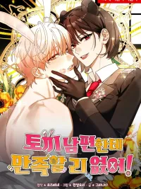 ปกมังงะ I Can't Be Satisfied with a Rabbit Husband! - สามีกระต่ายจะเร้าใจเหรอคะ!